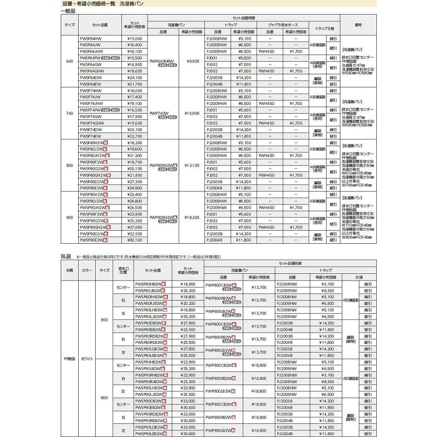 TOTO セット品番【PWSP80GH2W】 洗濯機パン[PWP800N2W]サイズ800＋縦引トラップ[PJ002]＋ジャバラ排水ホース[PWH450]【純正品】｜mary-b｜05