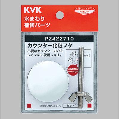 KVK 【PZ422710】 カウンター化粧フタ パーツ パッキン・工具類