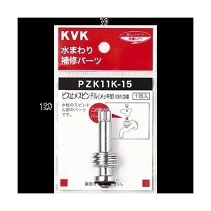 【送料無料】KVK ビス止スピンドル(メッキ付き)13(1／2)用 PZK11K-15 こま スピンドル PZK11K15 [新品]【沖縄・離島送料別途】【純正品】｜mary-b