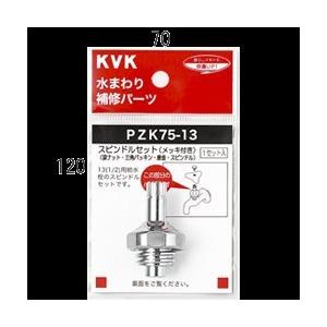 【ゆうパケット】kvk スピンドルセットメッキ付き131／2用 【pzk75 13】こま スピンドル【pzk7513】【純正品 