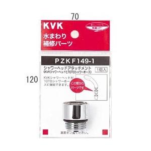 KVK シャワーヘッドアタッチメント (TOTOタイプホース対応) PZKF149-1
