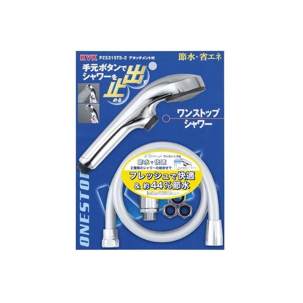 【送料無料】KVK eシャワーnf シャワーヘッド(メッキ・ワンストップ)アタッチメント付 PZS315TS-2 [新品]【沖縄・離島送料別途】【純正品】｜mary-b｜06