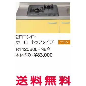 リクシル・サンウェーブ　コンパクトキッチン　サンファーニ ＜ティオ・プラス＞　加熱機器(コンパートメントキッチン用)　ガスコンロ　本体のみ　R1420B0LHNE　｜mary-b