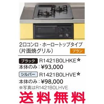 リクシル・サンウェーブ　コンパクトキッチン　サンファーニ ＜ティオ・プラス＞　加熱機器(コンパートメントキッチン用)　ガスコンロ　本体のみ　R1421B0LHVE　｜mary-b