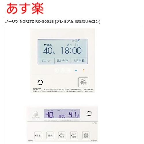 エコジョーズ 【在庫あり】 【RC-G001E】ノーリツ リモコン マルチ 