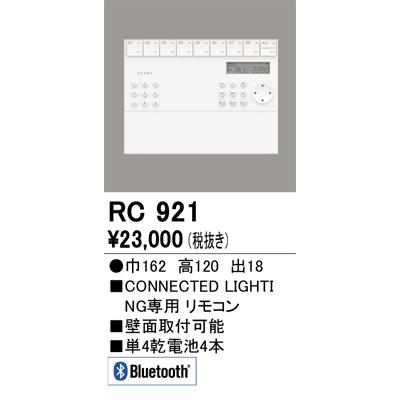 ☆未開封品☆壁掛けリモコン　ODELIC RC921 オーデリック 【RC 921】 コントローラー 壁掛リモコン 【RC921