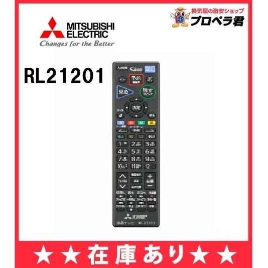 三菱電機（MITSUBISHI ELECTRIC） 在庫あり 三菱 RL21201 液晶テレビ