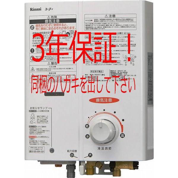 リンナイ 【RUS-V53YT(WH)】 都市ガス13A・12Aのみ 5号ガス瞬間
