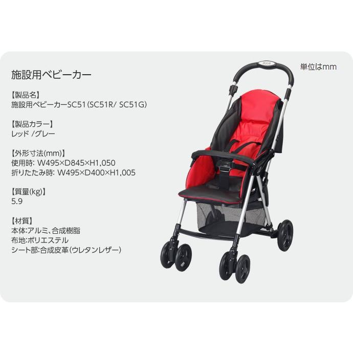 SC51(SC51R/SC51G) 施設用ベビーカーSC51 コンビウィズ株式会社