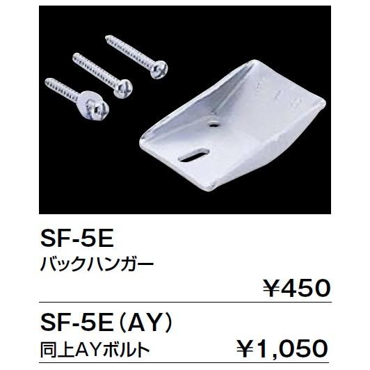 【SF-5E】 INAX・LIXIL 洗面器・手洗器用セット金具 その他 バックハンガー【純正品】｜mary-b｜02