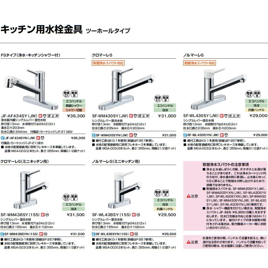 SF-WL430SY　(JW)　シングルレバー　イナックス・リクシル　混合水栓　2ホール　INAX　ノルマーレS　キッチン水栓　取替浄水スパウト対応