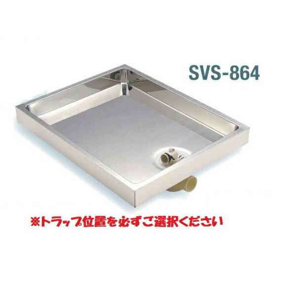 排水穴、左右選べます】洗濯機 防水パン SVS-864 サヌキ ステンレス