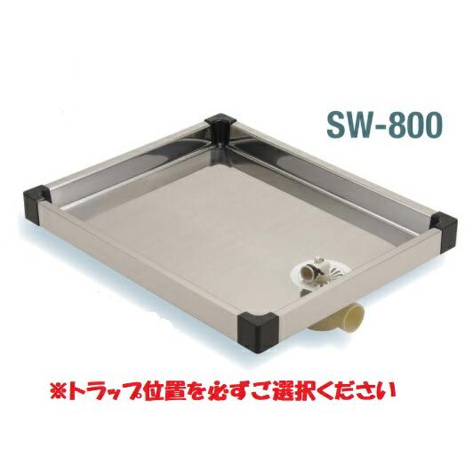 排水穴、左右選べます】洗濯機 防水パン SW-800 サヌキ ハイブリット