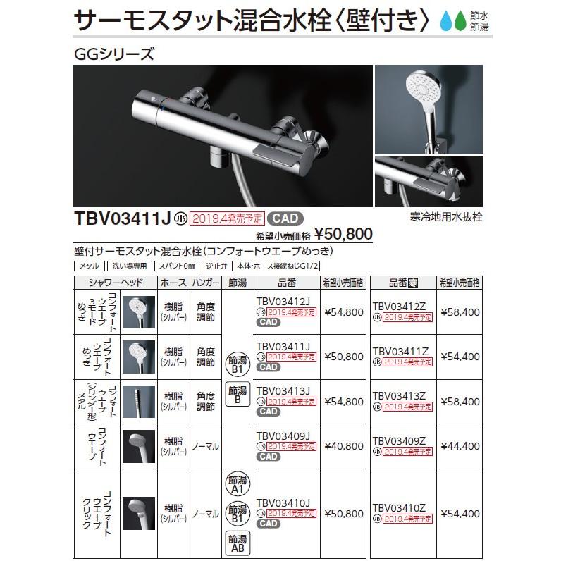 TOTO 浴室用水栓金具 【TBV03409J】 GGシリーズ 壁付サーモスタット