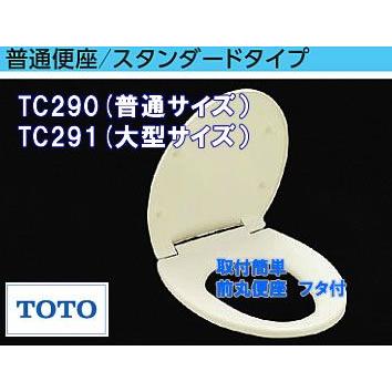 TOTO 【TC290 または TC291】 普通便座 レギュラー・エロンゲート