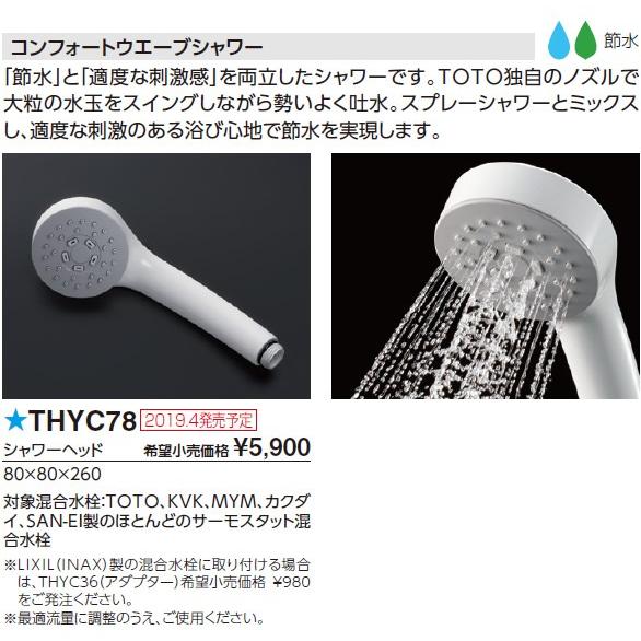 Toto 浴室用水栓金具 Thyc78 シャワーヘッド コンフォートウエーブシャワー Thyc78 換気扇の通販ショップ プロペラ君 通販 Yahoo ショッピング
