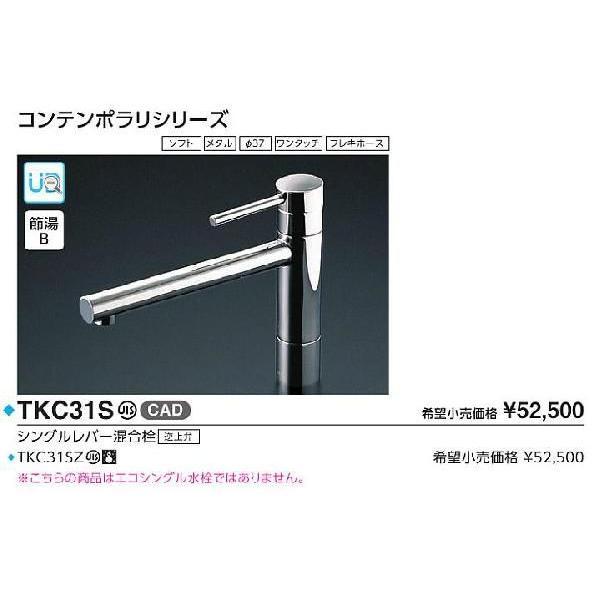 シングルレバー混合水栓 【TKC31SZ】寒冷地仕様