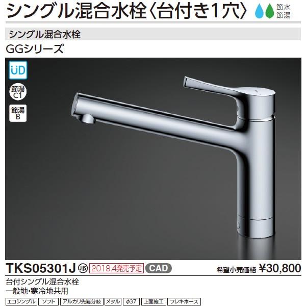 TOTO キッチン用水栓金具 【TKS05301J】(東ア) GGシリーズ 台 TOTO キッチン用水栓金具 【TKS05301J】(東ア) GGシリーズ 台