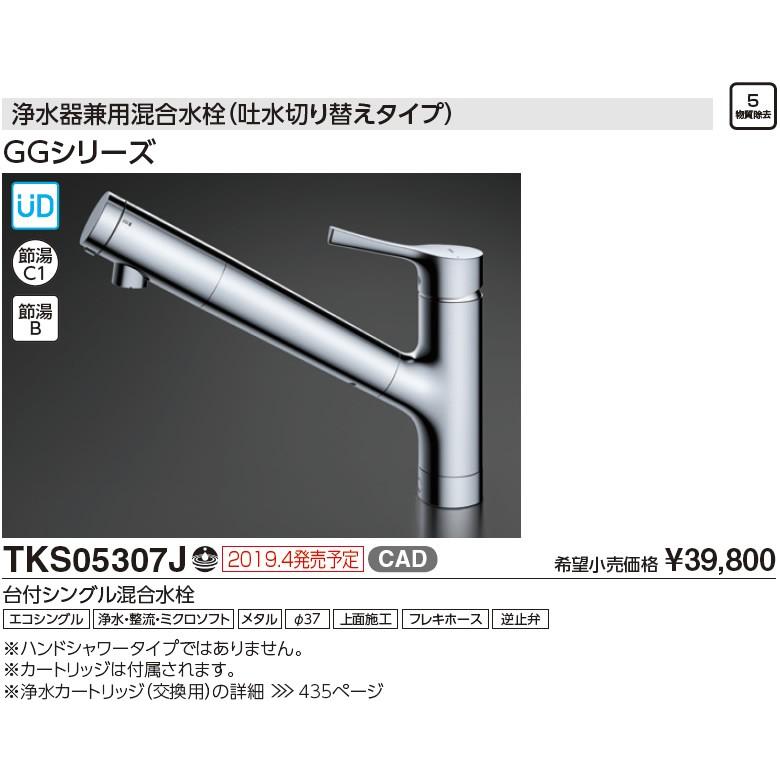 TOTO キッチン用水栓金具 【TKS05307J】 GGシリーズ 浄水器兼用混合水