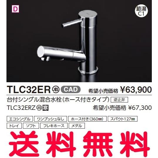 【送料無料】TOTO 洗面所用水栓金具 TLC32ER 台付シングル混合水栓（ホース付きタイプ）【沖縄・離島送料別途】【純正品】｜mary-b