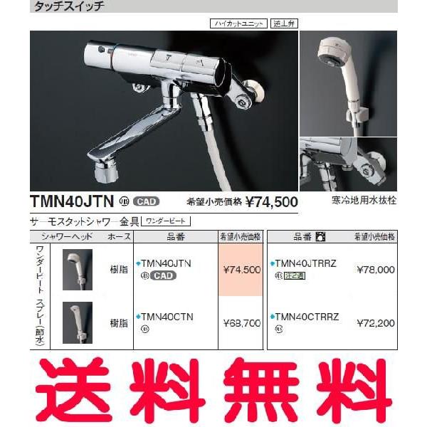 TOTO 浴室用水栓金具【TMN40JTRRZ】(寒冷地用) サーモスタットシャワー