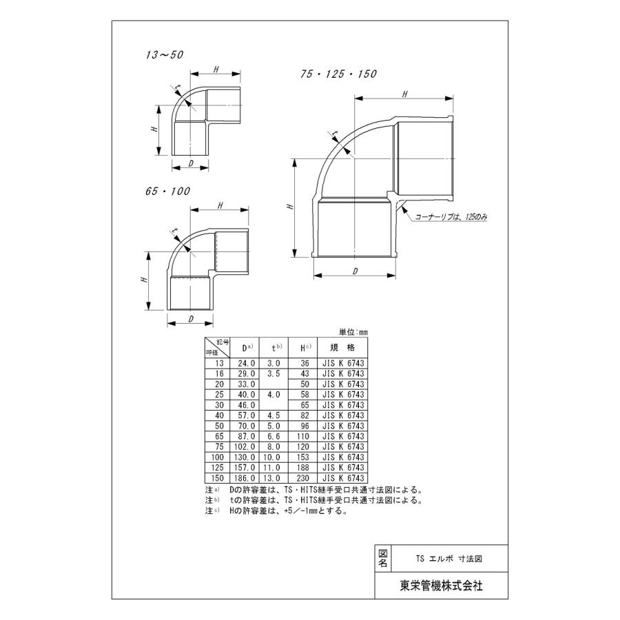【1〜3営業日出荷】 東栄管機 TS継手 エルボ TS L 20 コード：160032 : 換気扇の通販ショップ プロペラ君 - 通販 ...