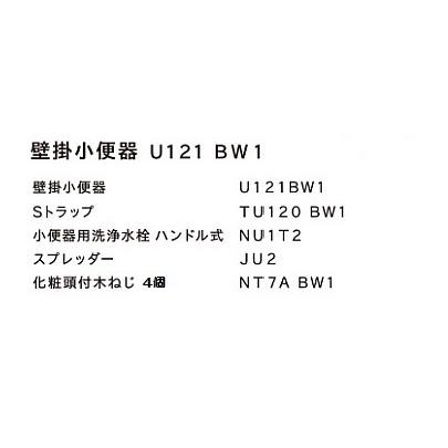 【壁掛小便器一式セット】ジャニス 【U121BW1-set】小便器 壁掛小便器セット（セット内容はページ参照）の画像