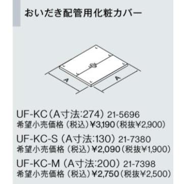 リンナイ（Rinnai） 浴槽まわり関連オプション【UF-KC】おいだき配管用