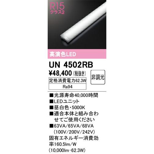 【代引・後払い不可】【UN4502RB】オーデリック　ベースライト_1