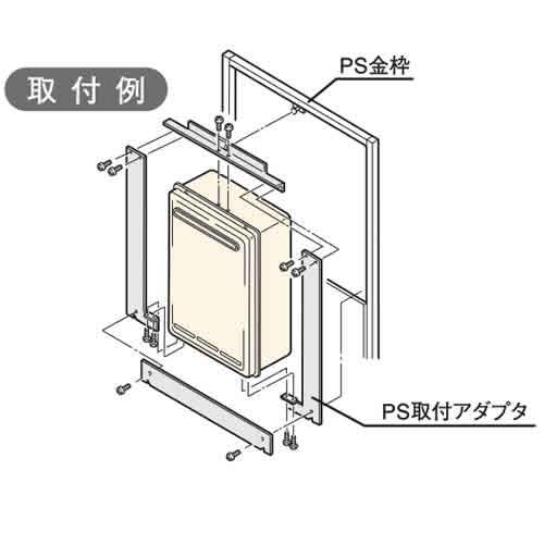 給湯器　PSアダプタ リンナイ（Rinnai） ガス給湯器 部材 PS取付アダプタ 【UOP-G030-17