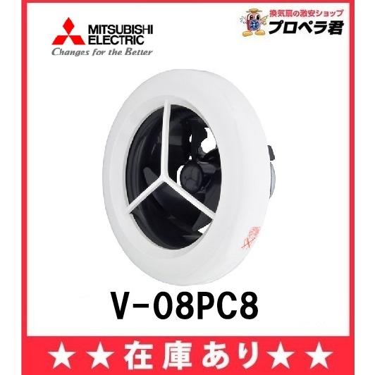 三菱電機（MITSUBISHI ELECTRIC） 在庫あり 三菱 V-08PC8 換気扇