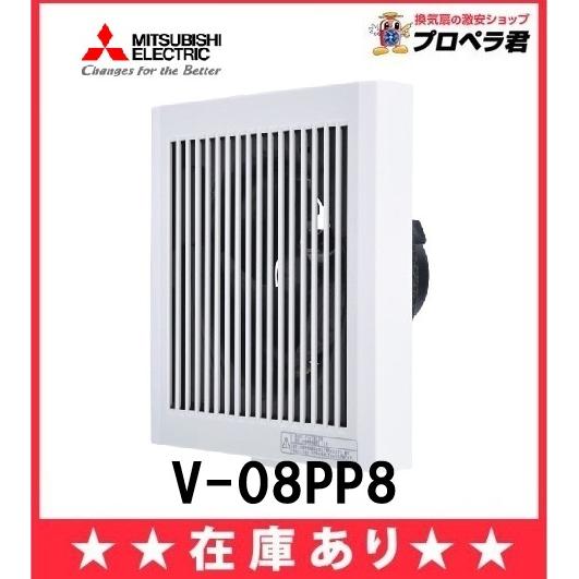 三菱電機（MITSUBISHI ELECTRIC） 在庫あり 三菱 V-08PP8 換気扇