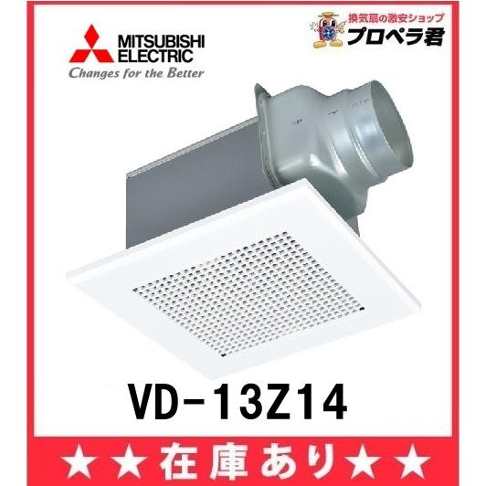 三菱電機（MITSUBISHI ELECTRIC） 在庫ありVD-13Z14 三菱ダクト換気扇