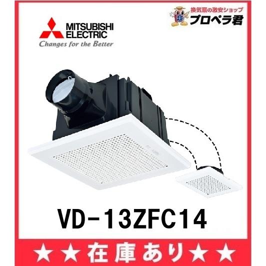 三菱電機（MITSUBISHI ELECTRIC） 在庫あり 三菱 VD-13ZFC14 ダクト