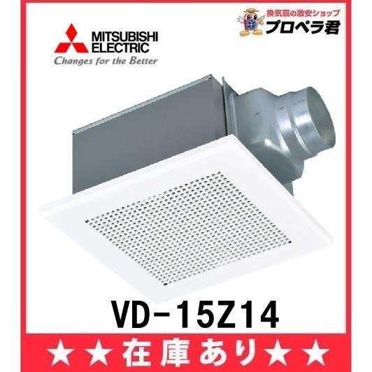 三菱電機（MITSUBISHI ELECTRIC） 在庫あり 三菱 VD-15Z14 ダクト用