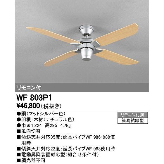 オーデリック シーリングファン 【WF 803P1】【WF803P1】【メーカー 