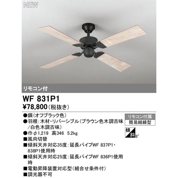 【WF831P1】オーデリック シーリングファン リビング、ダイニング、シーリングファン_1