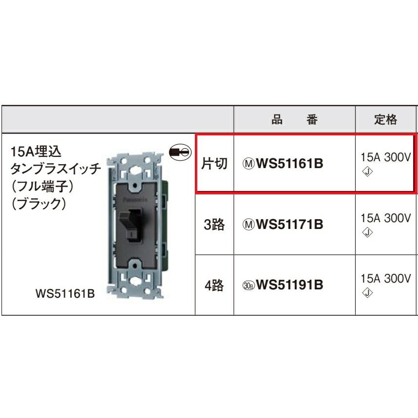 【パナソニック純正品】おしゃれでレトロなスイッチセット【壁スイッチセット】【WS51161Bブラック】＋【WS9561シルバー】クラッシック 壁スイッチセット 埋込｜mary-b｜05