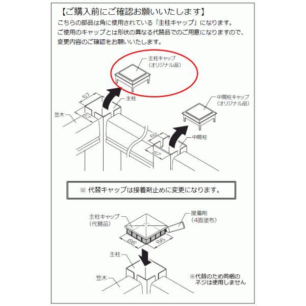 【ゆうパケット】wxhb501 LIXIL リクシル・トステム ロイヤルデッキ  主柱キャップ(代替品） ベランダ・バルコニー部品 2個入り　純正品【純正品】｜mary-b｜03
