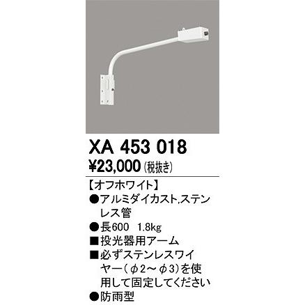 オーデリック 外構用照明 エクステリアライト スポットライト【XA 453 018】XA453018【メーカー取り寄せ】【代引決済・後払い決済不可】の画像
