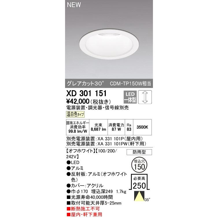 オーデリック ダウンライト 【XD 301 151】【XD301151】【メーカー取り寄せ】