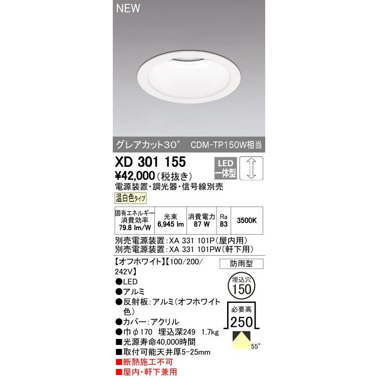 オーデリック ダウンライト 【XD 301 155】【XD301155】【メーカー取り寄せ】