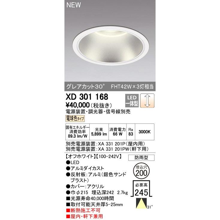 ODELIC（オーデリック） ダウンライト 【XD 301 168】【XD301168