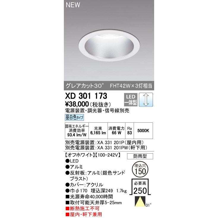 オーデリック ダウンライト 【XD 301 173】【XD301173】【メーカー取り寄せ】