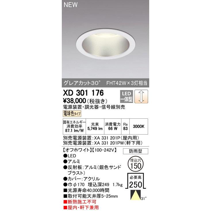 オーデリック ダウンライト 【XD 301 176】【XD301176】【メーカー取り寄せ】