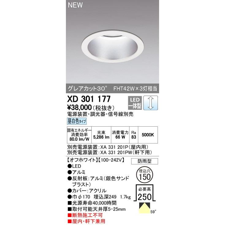 オーデリック ダウンライト 【XD 301 177】【XD301177】【メーカー取り寄せ】
