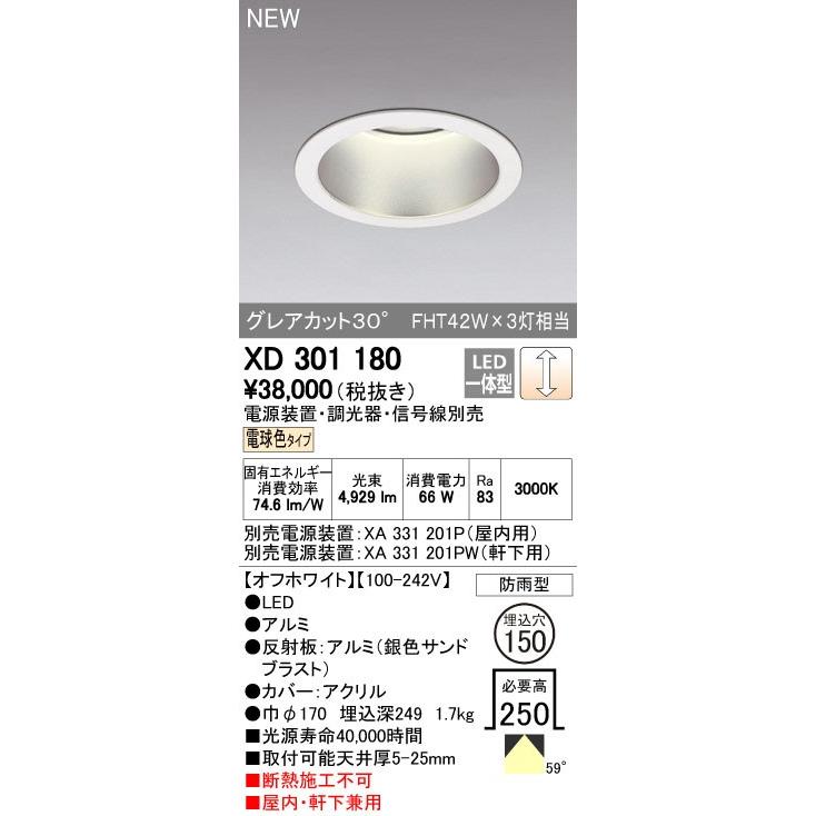 オーデリック ダウンライト 【XD 301 180】【XD301180】【メーカー取り寄せ】