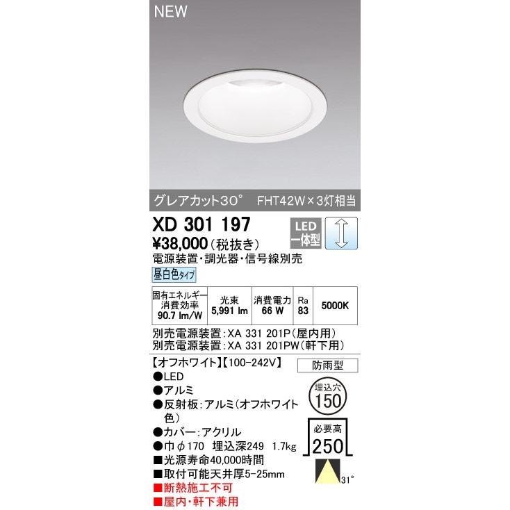 オーデリック ダウンライト 【XD 301 197】【XD301197】【メーカー取り寄せ】