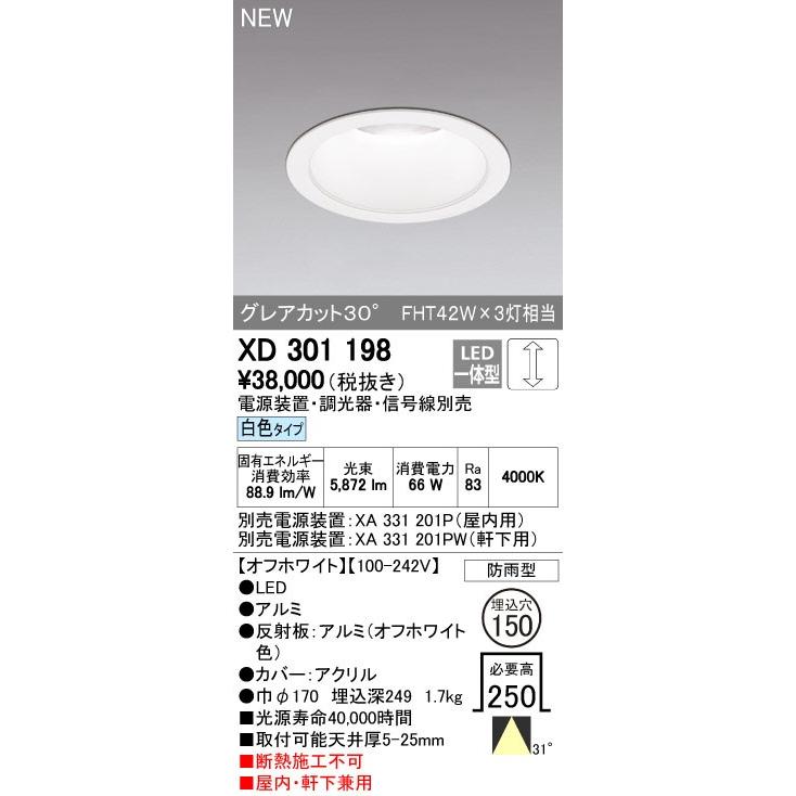 オーデリック ダウンライト 【XD 301 198】【XD301198】【メーカー取り寄せ】