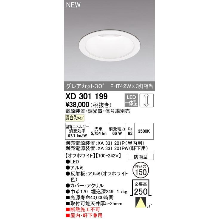 オーデリック ダウンライト 【XD 301 199】【XD301199】【メーカー取り寄せ】